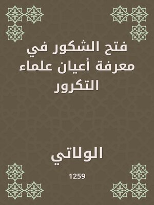 cover image of فتح الشكور في معرفة أعيان علماء التكرور